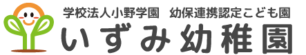 三戸町の認定こども園｜いずみ幼稚園 – 遊び×学びで育む豊かな成長